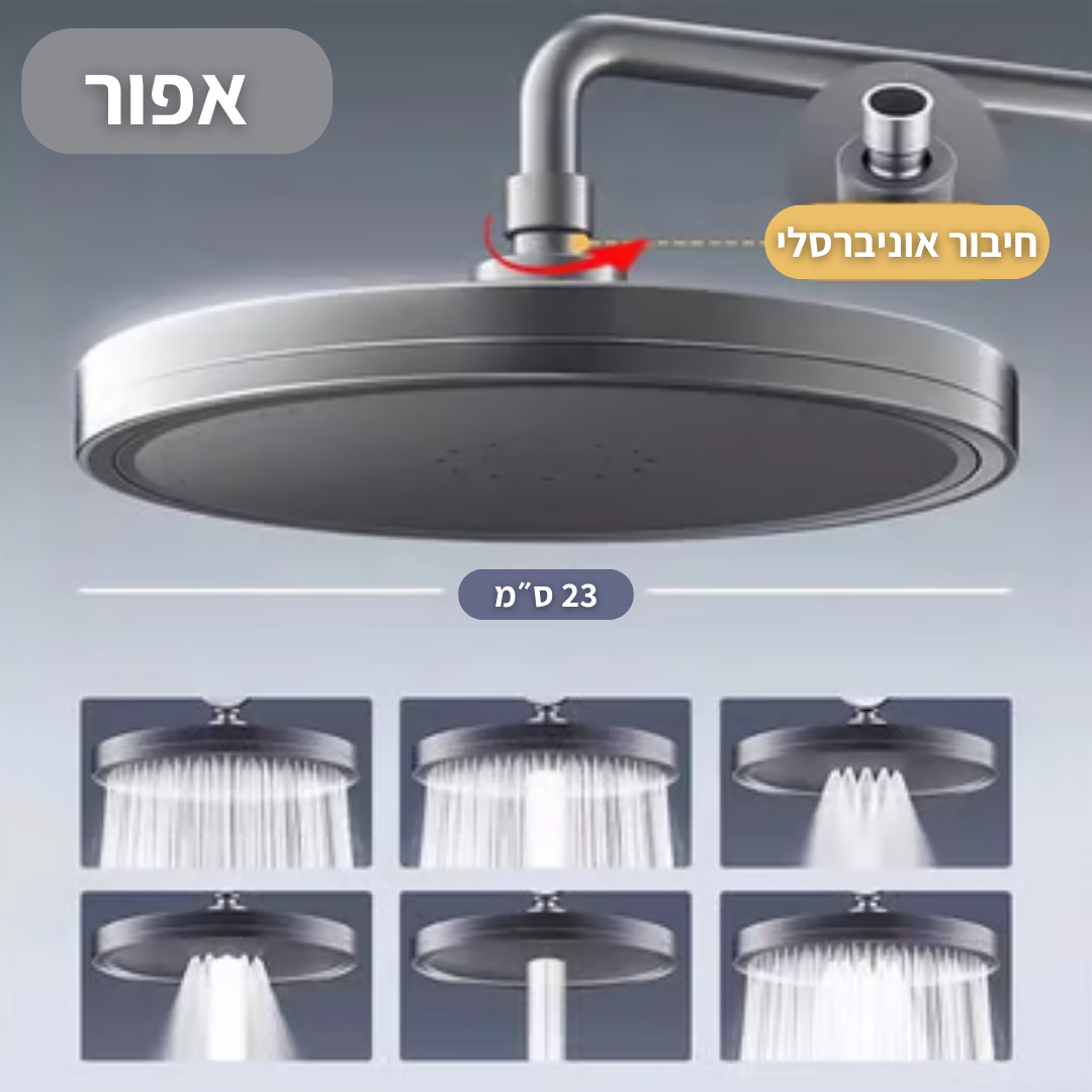 ראש מקלחת גשם עגול 6 מצבים